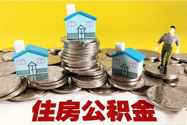 石嘴山离职公积金多久可以取钱（离职住房公积金多久可以取）