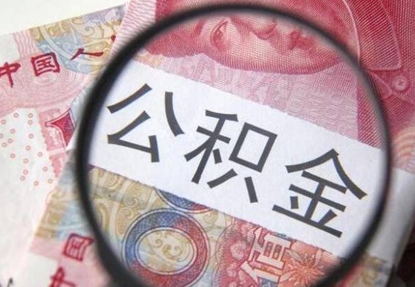 石嘴山离职了要不要把公积金取出来（离职了公积金要提取出来吗）